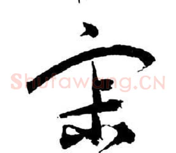 寂字祝枝山毛笔草书书法写法,摘自前赤壁赋