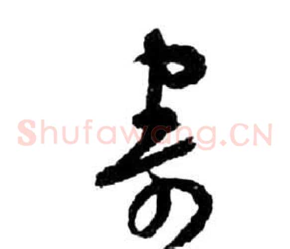 寄字祝枝山毛笔草书书法写法,摘自前赤壁赋