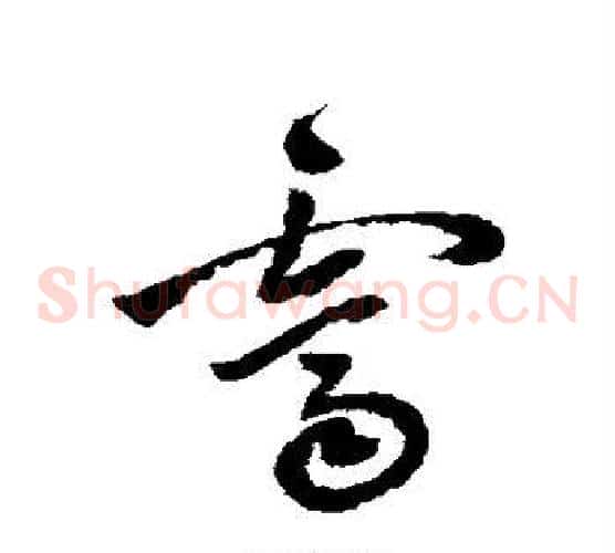 霁字祝枝山毛笔草书书法写法,摘自祝枝山毛笔草书书法作品