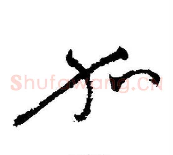 加字祝枝山毛笔草书书法写法,摘自祝枝山毛笔草书书法作品