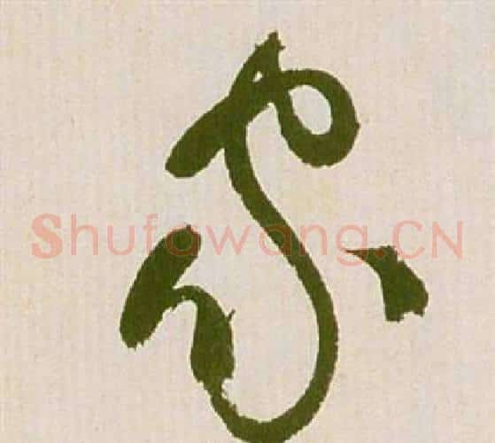 家字祝枝山毛笔草书书法写法,摘自滕王阁序并诗