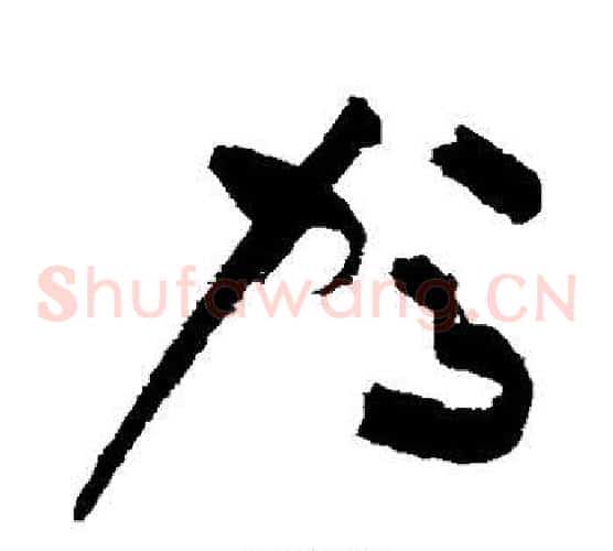 驾字祝枝山毛笔草书书法写法,摘自祝枝山毛笔草书书法作品