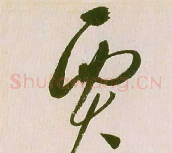 賈字祝枝山毛笔草书书法写法,摘自滕王阁序并诗