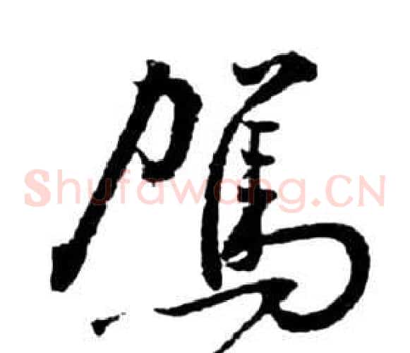 駕字祝枝山毛笔草书书法写法,摘自前赤壁赋