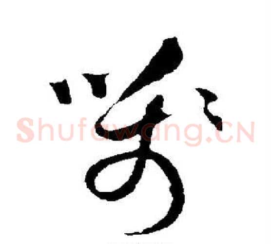 笺字祝枝山毛笔草书书法写法,摘自祝枝山毛笔草书书法作品