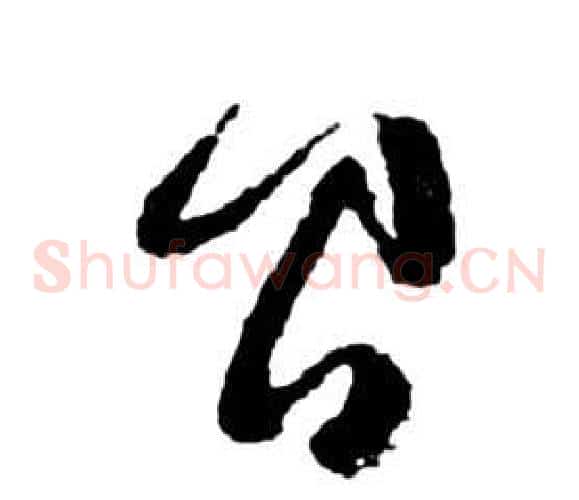 間字祝枝山毛笔草书书法写法,摘自前赤壁赋