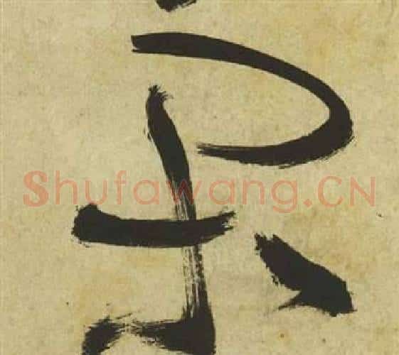 閒字祝枝山毛笔草书书法写法,摘自曹植诗四首