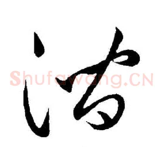 澗字祝枝山毛笔草书书法写法,摘自祝枝山毛笔草书书法作品