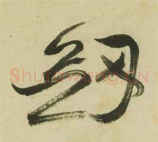 劍字祝枝山毛笔草书书法写法,摘自曹植诗四首