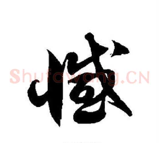 憾字徐伯清毛笔草书书法写法,摘自徐伯清毛笔草书书法作品