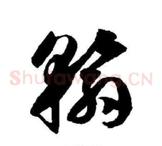 翰字徐伯清毛笔草书书法写法,摘自徐伯清毛笔草书书法作品