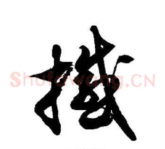 撼字徐伯清毛笔草书书法写法,摘自徐伯清毛笔草书书法作品