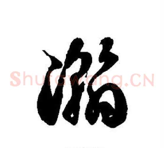 瀚字徐伯清毛笔草书书法写法,摘自徐伯清毛笔草书书法作品