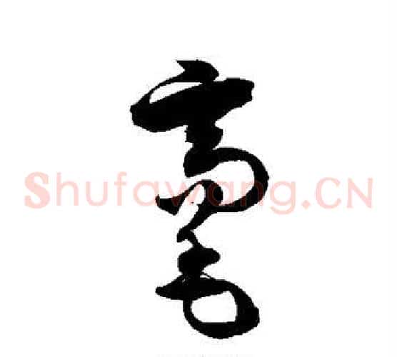 毫字徐伯清毛笔草书书法写法,摘自徐伯清毛笔草书书法作品