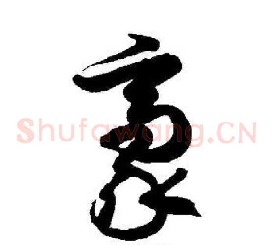 豪字徐伯清毛笔草书书法写法,摘自徐伯清毛笔草书书法作品