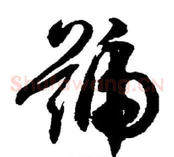号字徐伯清毛笔草书书法写法,摘自徐伯清毛笔草书书法作品