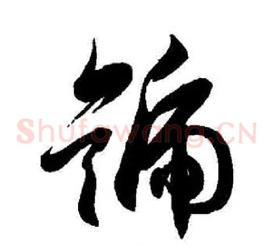 號字徐伯清毛笔草书书法写法,摘自徐伯清毛笔草书书法作品