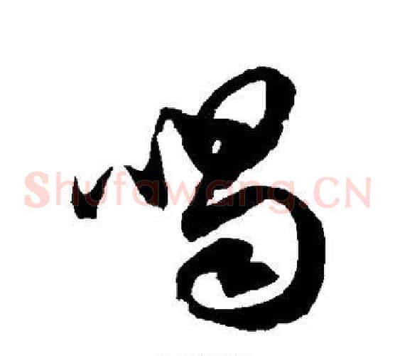 喝字徐伯清毛笔草书书法写法,摘自徐伯清毛笔草书书法作品