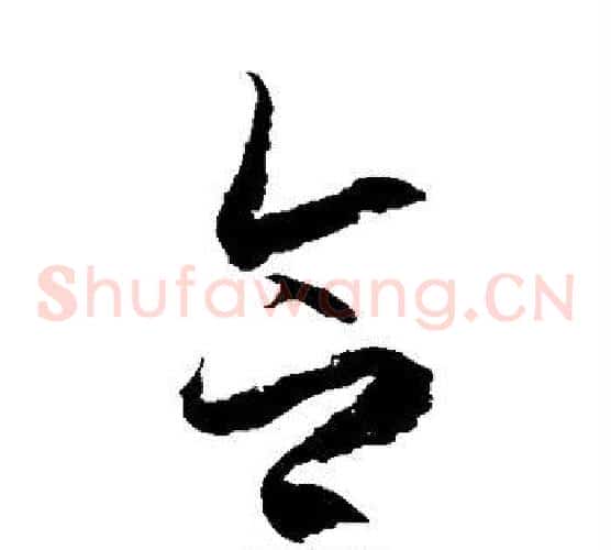 合字徐伯清毛笔草书书法写法,摘自徐伯清毛笔草书书法作品