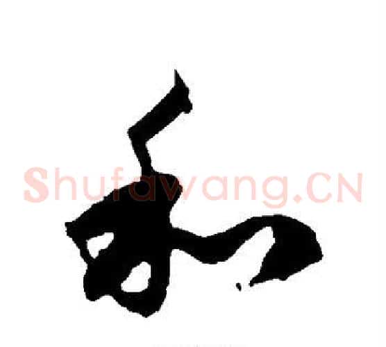 和字徐伯清毛笔草书书法写法,摘自徐伯清毛笔草书书法作品