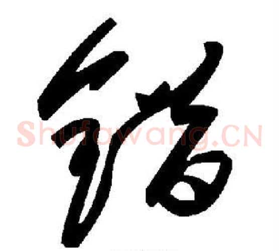 错字毛泽东毛笔草书书法写法,摘自毛泽东毛笔草书书法作品
