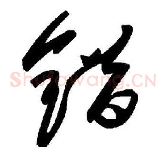 錯字毛泽东毛笔草书书法写法,摘自毛泽东毛笔草书书法作品