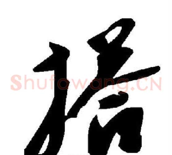 搭字毛泽东毛笔草书书法写法,摘自毛泽东毛笔草书书法作品