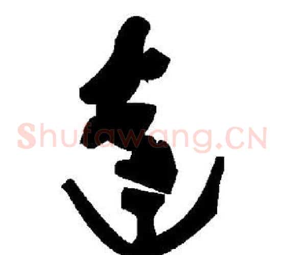 达字毛泽东毛笔草书书法写法,摘自毛泽东毛笔草书书法作品