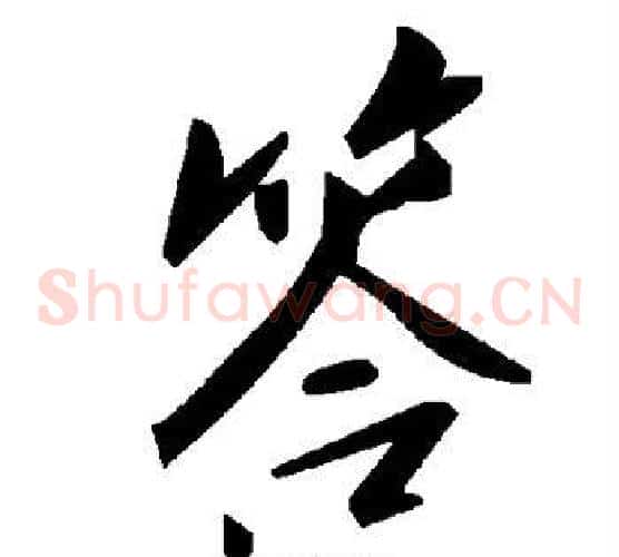 答字毛泽东毛笔草书书法写法,摘自毛泽东毛笔草书书法作品