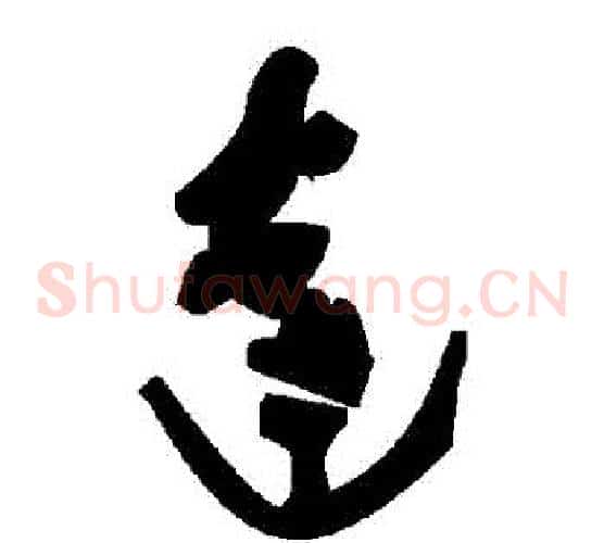 達字毛泽东毛笔草书书法写法,摘自毛泽东毛笔草书书法作品