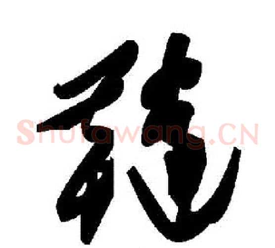 韃字毛泽东毛笔草书书法写法,摘自毛泽东毛笔草书书法作品