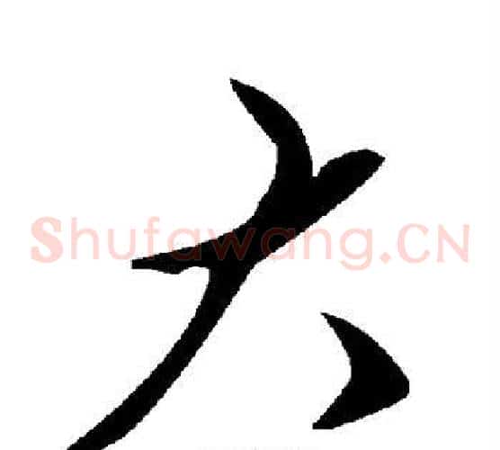 大字毛泽东毛笔草书书法写法,摘自毛泽东毛笔草书书法作品