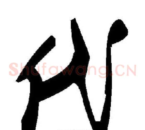 代字毛泽东毛笔草书书法写法,摘自毛泽东毛笔草书书法作品