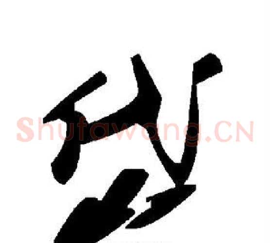 岱字毛泽东毛笔草书书法写法,摘自毛泽东毛笔草书书法作品