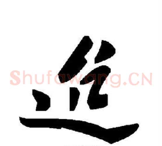 迨字毛泽东毛笔草书书法写法,摘自毛泽东毛笔草书书法作品