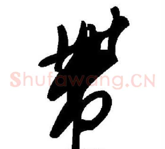 带字毛泽东毛笔草书书法写法,摘自毛泽东毛笔草书书法作品