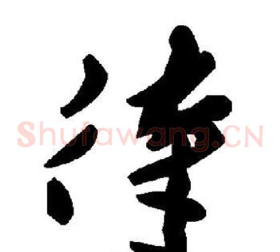 待字毛泽东毛笔草书书法写法,摘自毛泽东毛笔草书书法作品