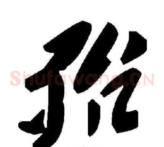 殆字毛泽东毛笔草书书法写法,摘自毛泽东毛笔草书书法作品