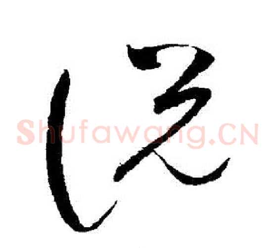 説字赵佶毛笔草书书法写法,摘自赵佶毛笔草书书法作品