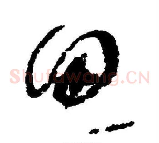 思字赵佶毛笔草书书法写法,摘自赵佶毛笔草书书法作品