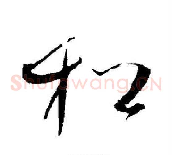 松字赵佶毛笔草书书法写法,摘自赵佶毛笔草书书法作品
