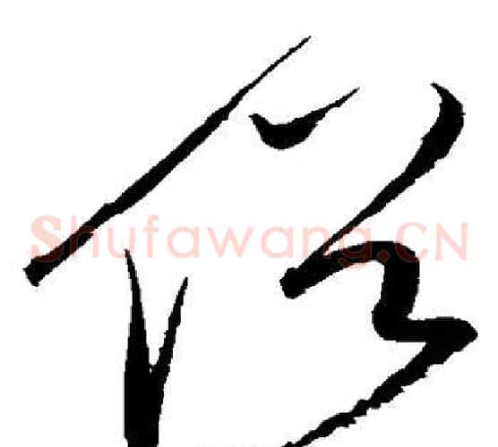 俗字赵佶毛笔草书书法写法,摘自赵佶毛笔草书书法作品