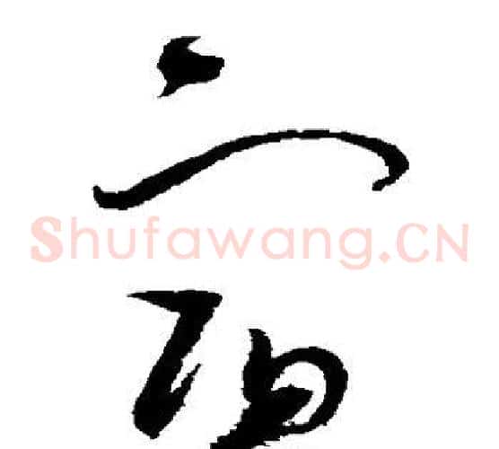 宿字赵佶毛笔草书书法写法,摘自赵佶毛笔草书书法作品