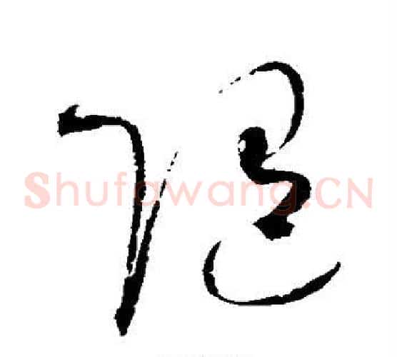 随字赵佶毛笔草书书法写法,摘自赵佶毛笔草书书法作品