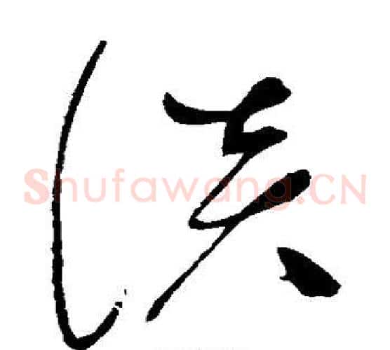 谈字赵佶毛笔草书书法写法,摘自赵佶毛笔草书书法作品