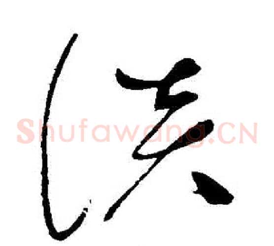 談字赵佶毛笔草书书法写法,摘自赵佶毛笔草书书法作品
