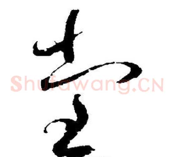 堂字赵佶毛笔草书书法写法,摘自赵佶毛笔草书书法作品