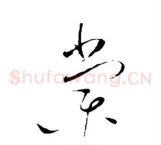 棠字赵佶毛笔草书书法写法,摘自赵佶毛笔草书书法作品