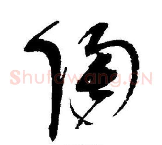 陶字赵佶毛笔草书书法写法,摘自赵佶毛笔草书书法作品