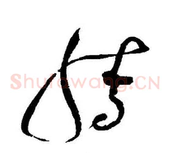 騰字赵佶毛笔草书书法写法,摘自赵佶毛笔草书书法作品